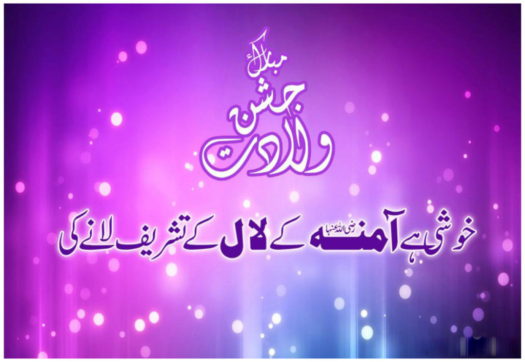 12 Rabi Ul Awal Eid Milad Un Nabi SMS Messages 