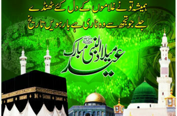 12 Rabi Ul Awal Eid Milad Un Nabi SMS Messages