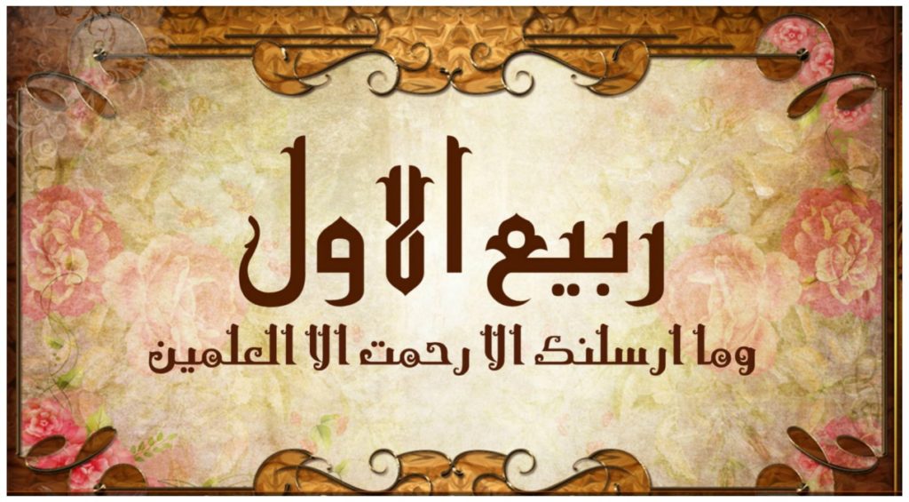 Eid Milad Un Nabi 12 rabi ul awal Wallpapers,